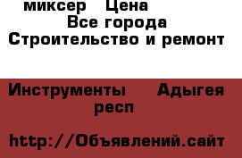 Hammerflex mxr 1350 миксер › Цена ­ 4 000 - Все города Строительство и ремонт » Инструменты   . Адыгея респ.